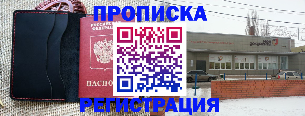 прописка для кредита в Поворино